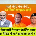 पहले मोदी, फिर योगी…अब निशाने पर पुष्कर धामी.! उत्तराखंड में विकास पर भ्रम फैलाने की पुरानी प्रवृत्ति फिर सक्रिय
