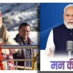 प्रधानमंत्री मोदी ने ‘मन की बात’ में की उत्तराखंड की विशेष ब्रांडिंग, मुख्यमंत्री धामी के कामों पर पीएम मोदी की मुहर