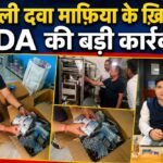 नकली दवाओं के खिलाफ विभाग की बड़ी कार्रवाई, ईस्ट होप टाउन क्षेत्र से बड़ी मात्रा में नकली दवाएं एवं उनके निर्माण व पैकिंग में प्रयुक्त उपकरण किए गए बरामद