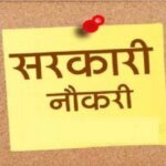 उत्तराखंड में सरकारी नौकरी का मौका, 553 पदों पर भर्ती, UKSSSC ने जारी किया विज्ञापन