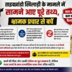 ताइक्वांडो खिलाड़ी के मामले में सामने आए पूरे तथ्य, भ्रामक प्रचार से बचें