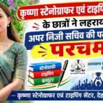 अपर निजी सचिव परीक्षा-2024 का परिणाम जारी, कृष्णा स्टेनोग्राफर एवं टाइपिंग सेंटर के छात्रों ने लहराया परचम